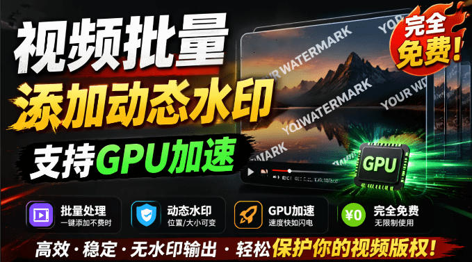 批量视频添加动态水印！Windows纯本地运行，支持GPU加速，完全免费，视频防搬运工具水印工坊，可以批量-吾爱云课堂