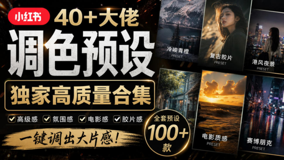 独家高质量调色素材合集！精选小红书40+多位网红婚礼/人像/风光摄影师的预设，按姓名整理，建议收藏！-吾爱云课堂
