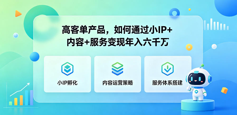 高客单产品，如何通过小IP+内容+服务变现年入六干W-吾爱云课堂