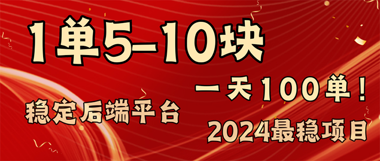 2024最稳赚钱项目,一单5-10元,一天100单,轻松月入2w+-吾爱云课堂