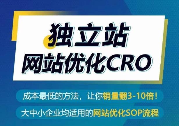 独立站网站优化CRO，成本最低的方法，让你销量翻3-10倍-吾爱云课堂