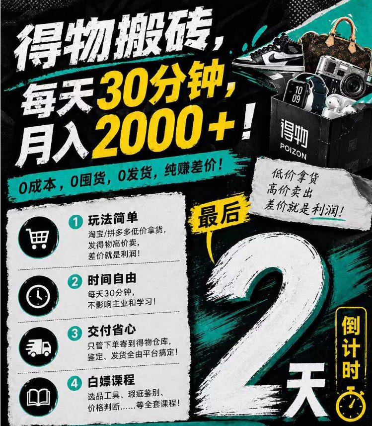 得物搬砖，0成本起步每天30分钟，月入2000+，0成本，0囤货，0发货，纯賺差价-吾爱云课堂