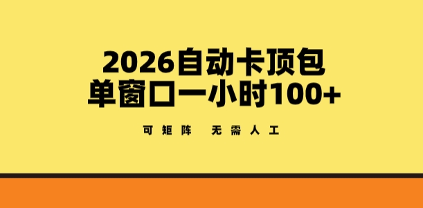 2026自动卡顶包玩法，单窗口一小时100+，可矩阵操作，无需人工【揭秘】-吾爱云课堂