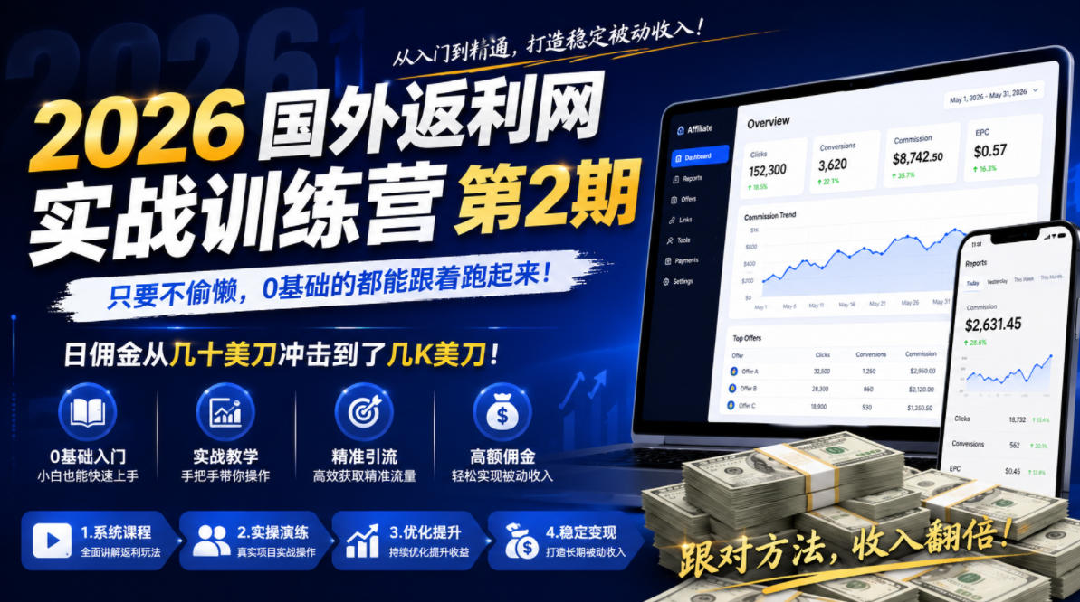 2026年国外返利网实战训练营第2期,只要不偷懒,0基础的都能跟着跑起来,日佣金从几十美刀冲击到了几K美刀-吾爱云课堂