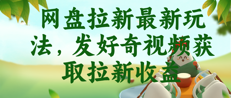 网盘拉新最新玩法，发好奇视频获取拉新收益-吾爱云课堂