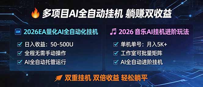 多项目AI自动挂机玩法：双重挂机，双倍收益，轻松躺平-吾爱云课堂