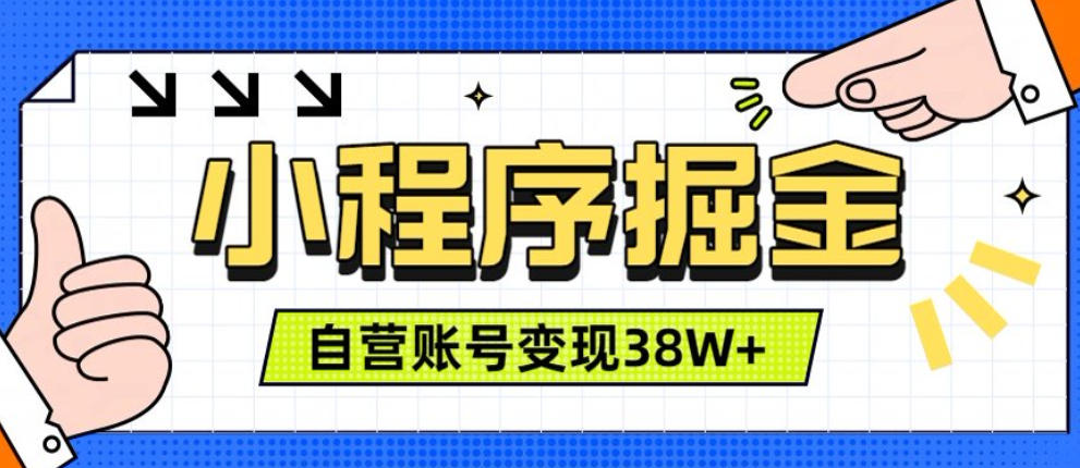 微信小程序掘金,团队自营小程序累计变现38W+,稳定运营三年,一部手机即可操作【揭秘】-吾爱云课堂