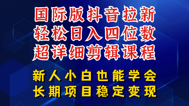 国际版抖音拉新，剪映，醒图，豆包等多玩法教程，长期可做的项目，轻松日入四位数，深度揭秘玩法，干就完了-吾爱云课堂