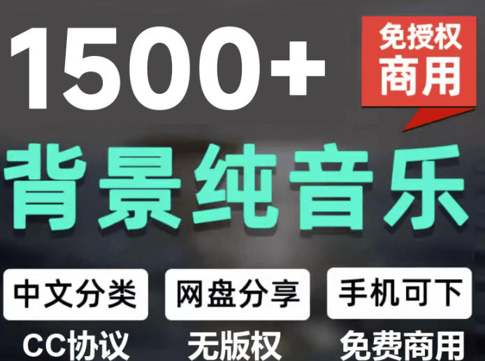 自费9.9元购买素材，1500首纯音乐免版权音乐包，中文分类，抖音快手自媒体音效素材资源-吾爱云课堂