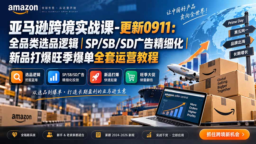 skyla亚马逊跨境实战课-更新0927：全品类选品逻辑｜SP/SB/SD广告精细化｜新品打爆旺季爆单全套运营教程-吾爱云课堂