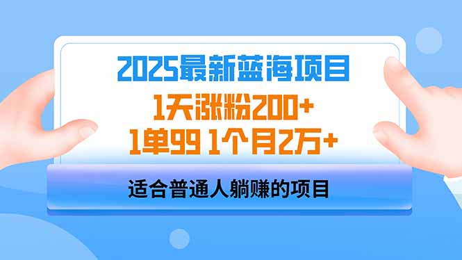 2025蓝海项目 1天涨粉200+ 1单99 1个月2万+-吾爱云课堂