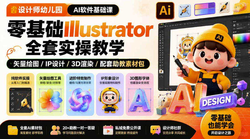 设计师幼儿园AI软件基础课｜零基础Illustrator全套实操，只教软件，不教设计-吾爱云课堂