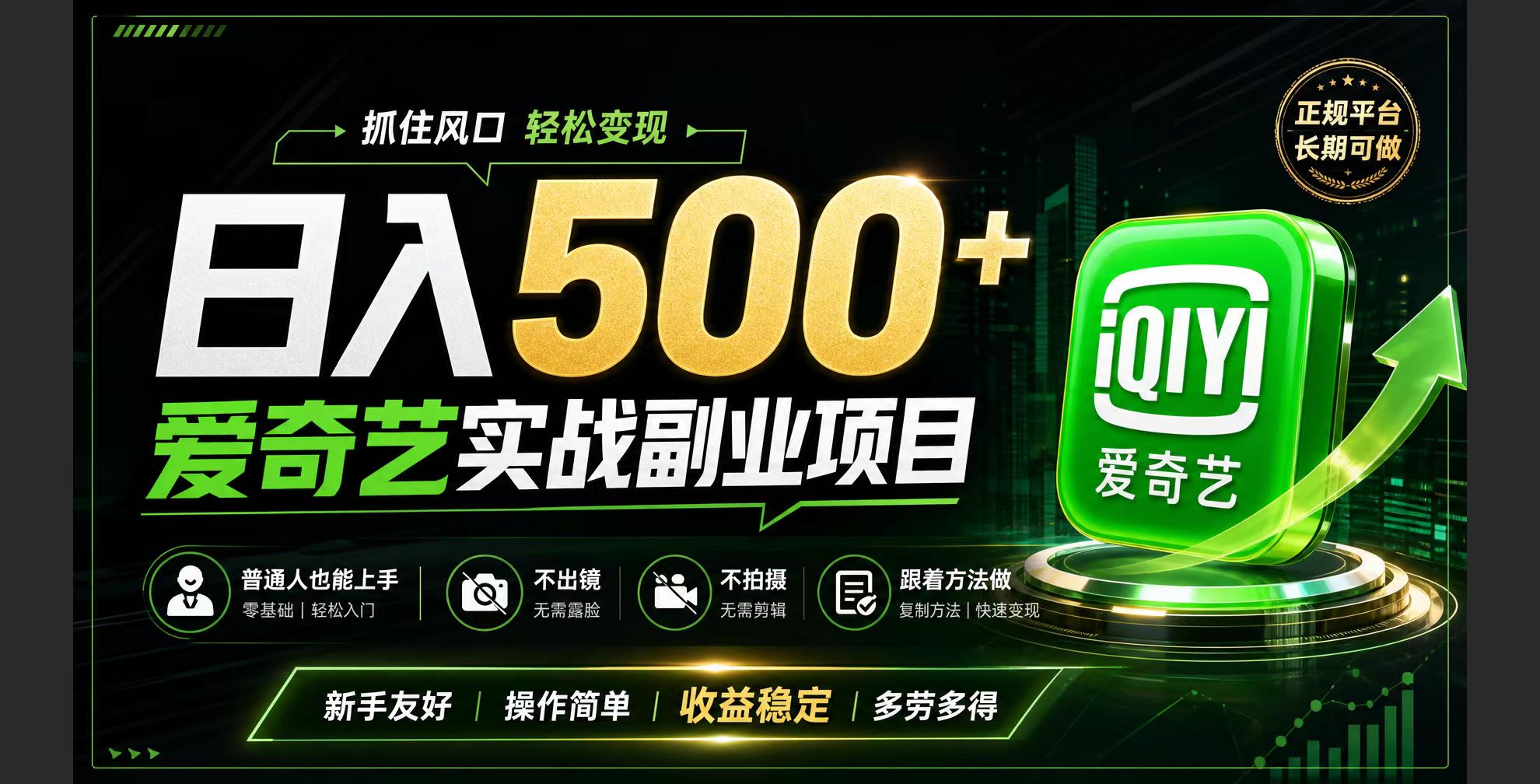 普通人必做的爱奇艺赛道变现!稳定日500+,翻身的机会真来了!抓住风口!-吾爱云课堂