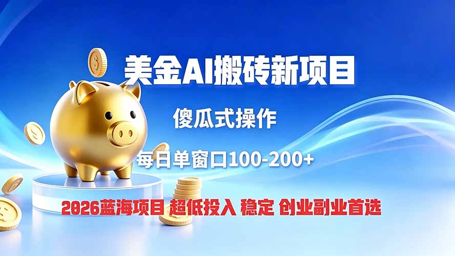 全网独家！2026美金搬砖新项目，低门槛高回报，长久绿色稳定，用副业改写人生-吾爱云课堂