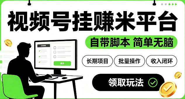 最新视频号挂G賺米平台，自带脚本，长期能做，简单无脑【揭秘】-吾爱云课堂
