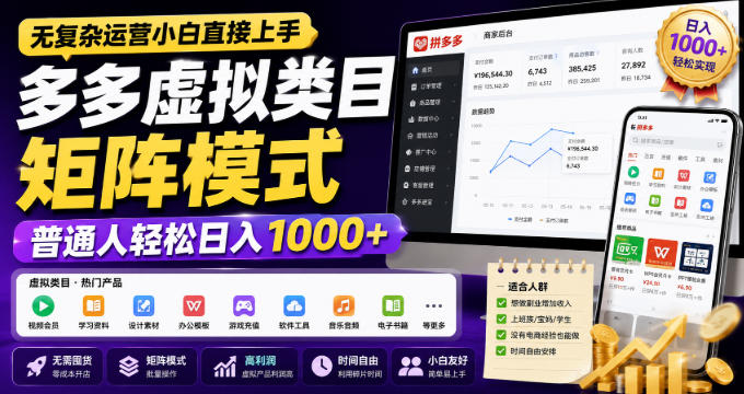 无复杂运营小白直接上手，多多虚拟类目矩阵模式，普通人轻松日入1000+【揭秘】-吾爱云课堂