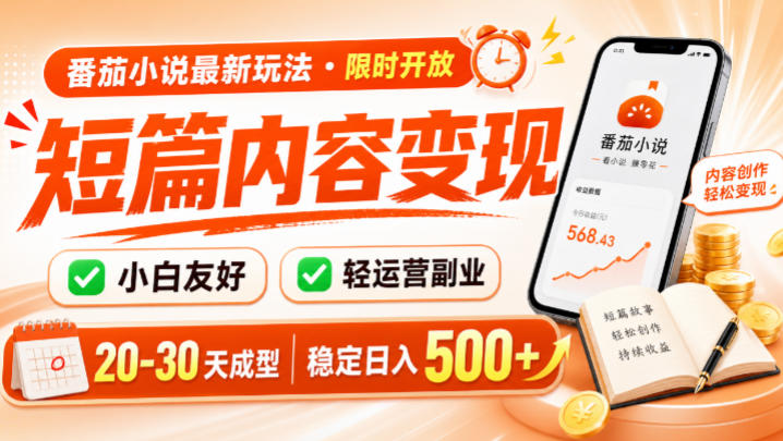 番茄小说最新短篇玩法，稳定日入500+！副业必看，小白可玩，限时开放【揭秘】-吾爱云课堂