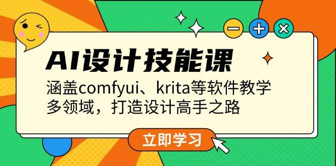 AI设计技能课,涵盖comfyui、krita等软件教学,多领域,打造设计高手之路-吾爱云课堂