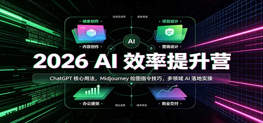 2026 AI效率提升营：ChatGPT核心用法，Midjourney绘图指令技巧，多领域AI落地实操-吾爱云课堂