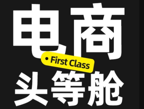 电商头等舱2026新课，当AI把执行变得廉价，理解真实商业需求，将成为价值核心-吾爱云课堂