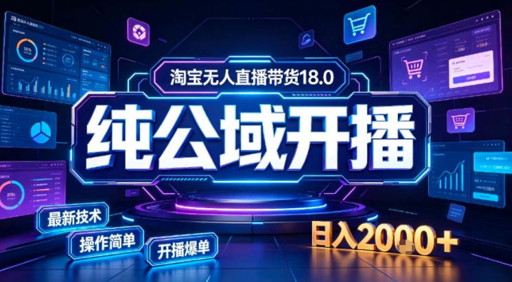 淘宝无人直播带货，公域+私域实时更新迭代玩法，稳定开播变现做，可矩阵【揭秘】-吾爱云课堂