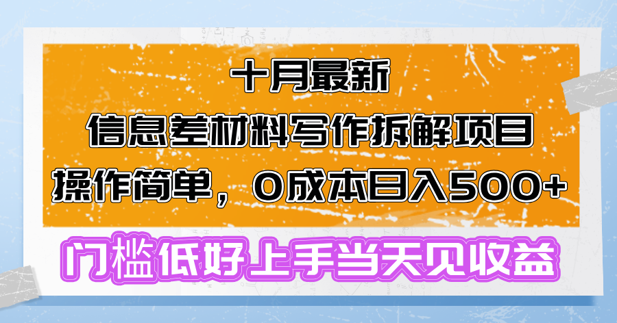 十月最新信息差材料写作拆解项目操作简单,0成本日入500+门槛低好上手...-吾爱云课堂