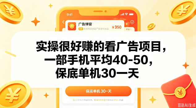 实操很好做的看广告项目，一部手机平均40-50，保底30单机一天【揭秘】-吾爱云课堂