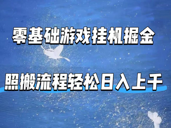 零基础游戏挂G掘金，全自动无需人工手动，照搬流程轻松日入上千【揭秘】-吾爱云课堂