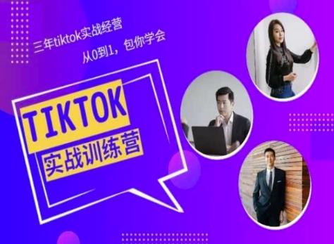 Tiktok美区实战经验课程分享,三年tiktok实战经营,从0到1包你学会-吾爱云课堂