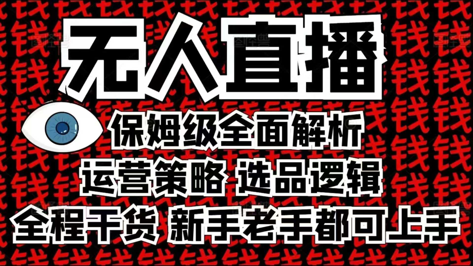 2025无人直播这么做就对了,保姆级全面解析,全程干货,新手老手都可上手-吾爱云课堂