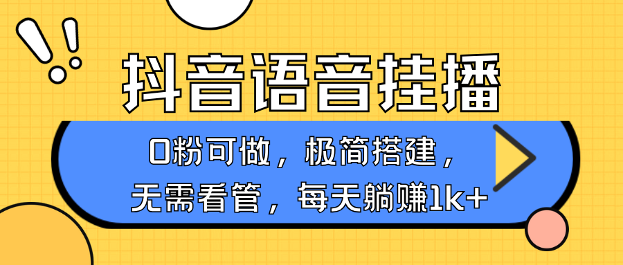 抖音语音无人挂播,每天躺赚1000+,新老号0粉可播,简单好操作,不限流不违规-吾爱云课堂