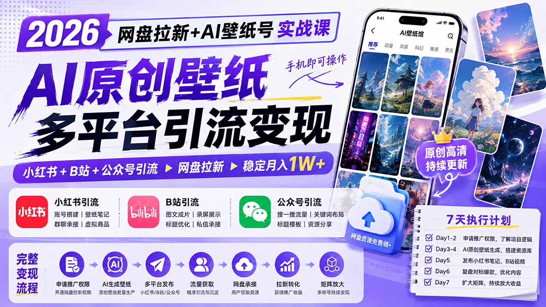 2026网盘拉新+AI壁纸号实战课：AI原创壁纸+小红书+B站+公众号引流，手机即可操作，月入1W+-吾爱云课堂