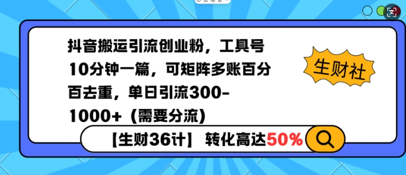 抖音搬运引流创业粉,工具号10分钟一篇,可矩阵多账百分百去重,单日引流300+(需要分流)-吾爱云课堂