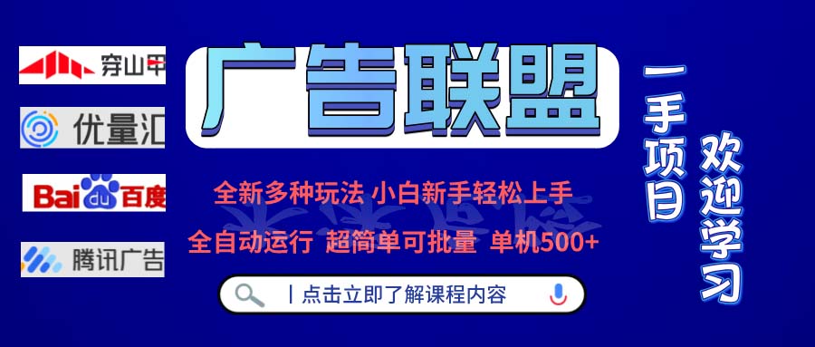 广告联盟 全新多种玩法 单机500+  全自动运行  可批量运行-吾爱云课堂