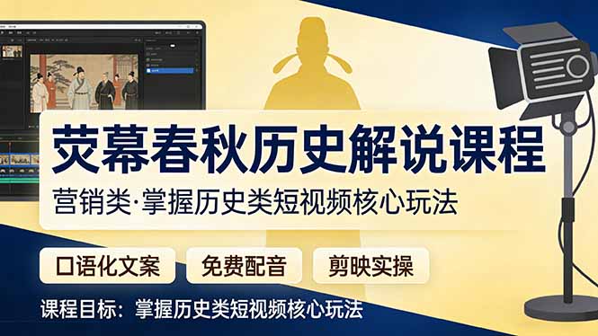 荧幕春秋历史(营销类-吾爱云课堂