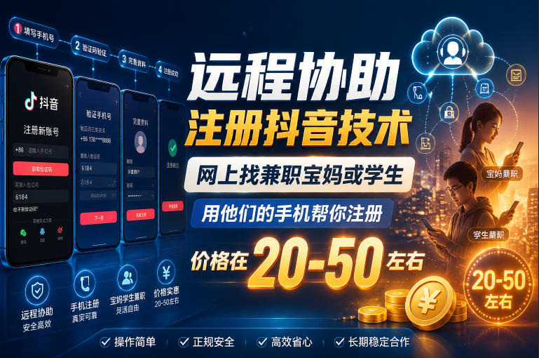 远程协助注册抖音技术，网上找兼职宝妈或学生，用他们的手机帮你注册，价格在20-50左右，具体操作流程-吾爱云课堂