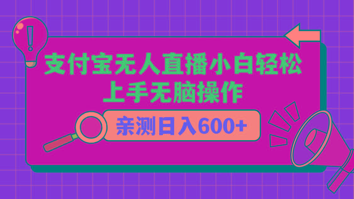 支付宝无人直播项目,小白轻松上手无脑操作,日入600+-吾爱云课堂
