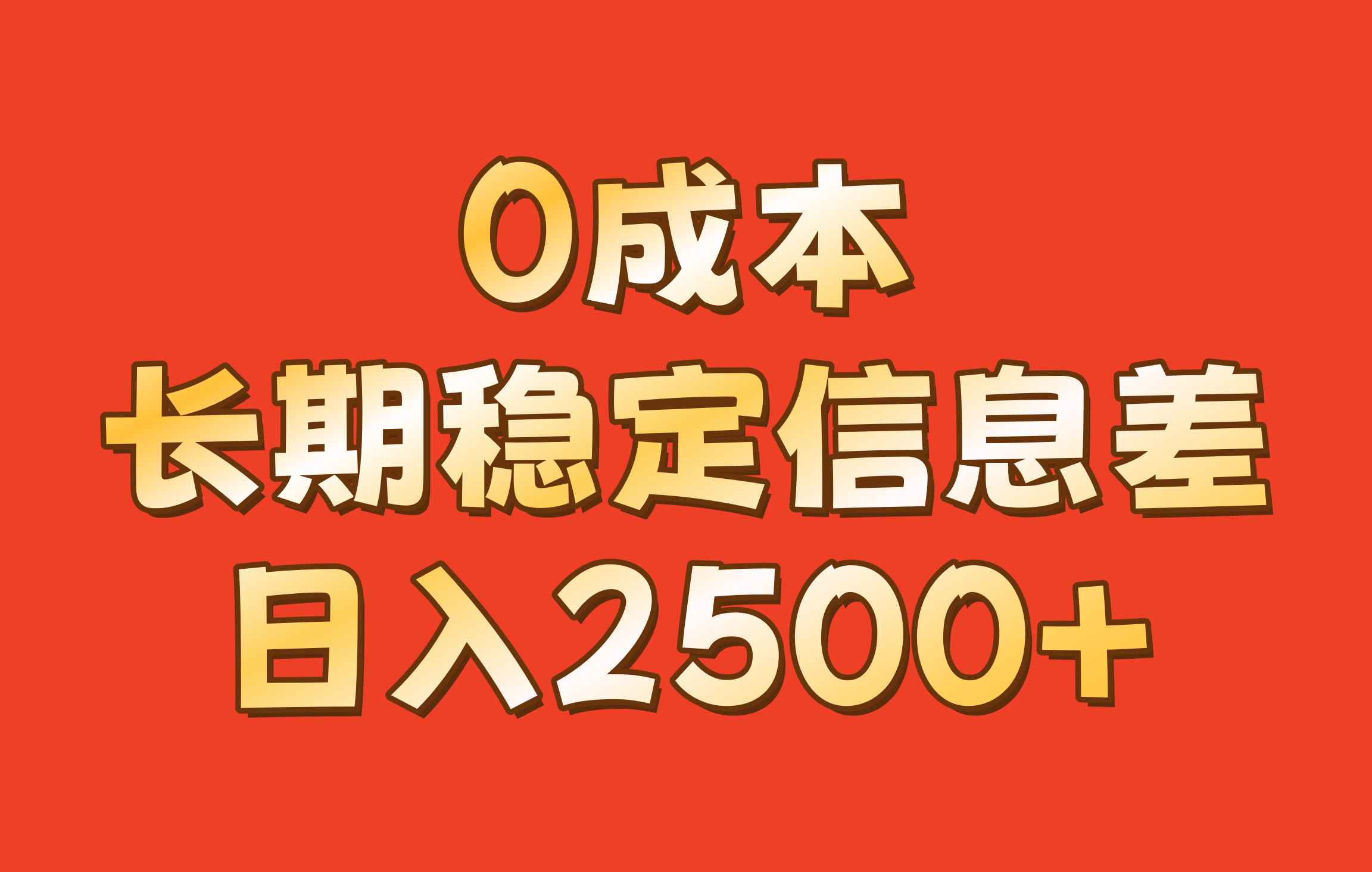 0成本,长期稳定信息差!!日入2500+-吾爱云课堂