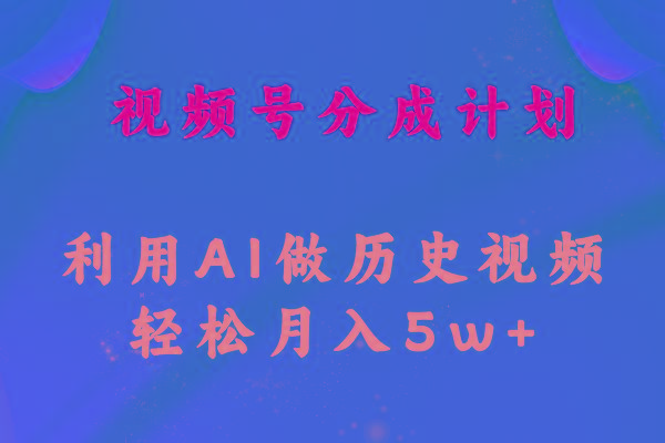 视频号创作分成计划  利用AI做历史知识科普视频 月收益轻松50000+-吾爱云课堂