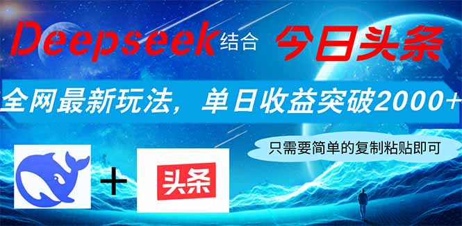 Deepseek结合今日头条,全网最新玩法,单日收益突破2000+,小白轻松上手-吾爱云课堂