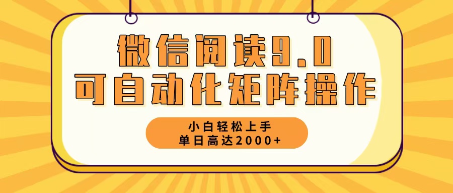 微信阅读9.0最新玩法每天5分钟日入2000+-吾爱云课堂