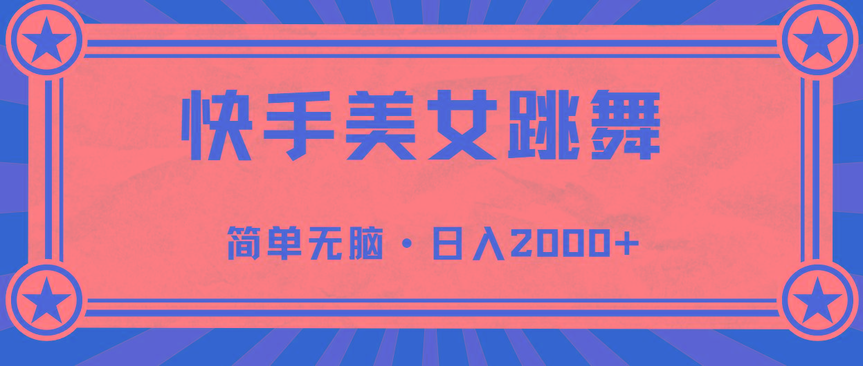 快手美女直播跳舞,0基础-可操作,轻松日入2000+-吾爱云课堂