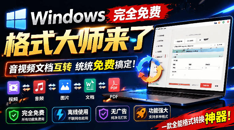 Windows完全免费格式大师来了，音视频文档互转统统免费搞定！免费无广，离线使用格式大师-吾爱云课堂