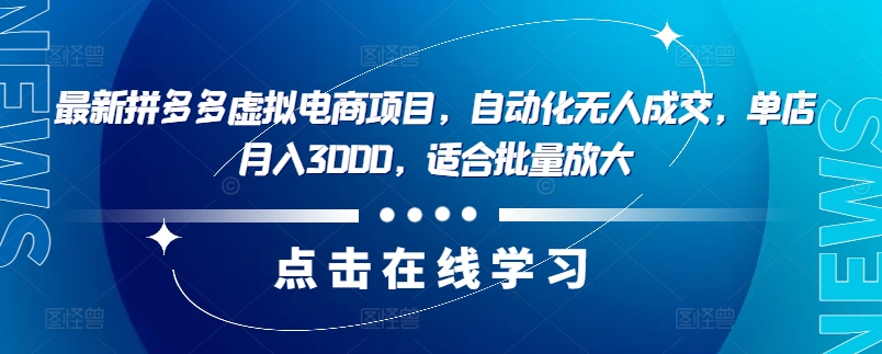 最新拼多多虚拟电商项目,自动化无人成交,单店月入3000,适合批量放大-吾爱云课堂