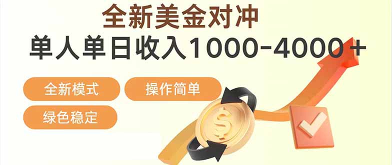 日赚1700—4000+，全新美金对冲项目，合规稳定，创业优选，可放大。-吾爱云课堂