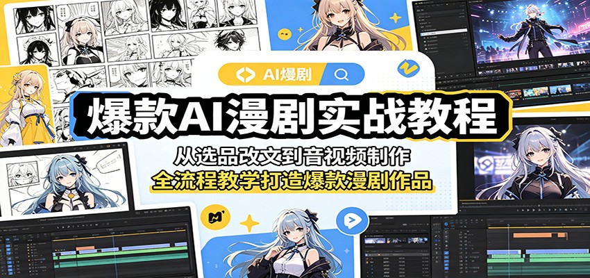 爆款AI漫剧实战教程：从选品改文到音视频制作，全流程教学打造爆款漫剧作品-吾爱云课堂
