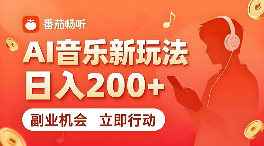 7月番茄畅听独家玩法，副业必看！日入200+，超简单，复制粘贴就行，长期稳定可做！【揭秘】-吾爱云课堂