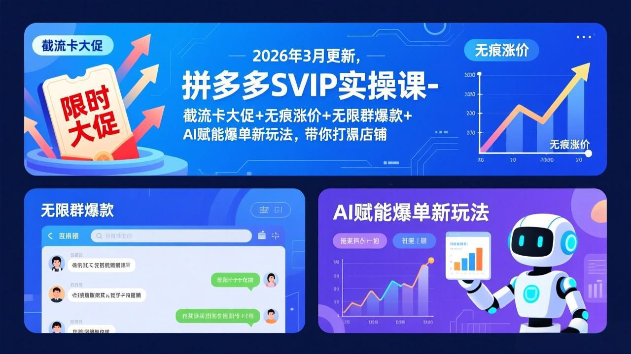 拼多多SVIP实操课-26年3月，截流卡大促+无痕涨价+无限群爆款+AI赋能爆单新玩法，带你打爆店铺-吾爱云课堂