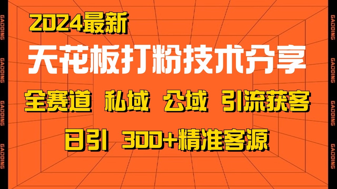 天花板打粉技术分享,野路子玩法 曝光玩法免费矩阵自热技术日引2000+精准客户-吾爱云课堂