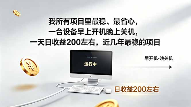 我所有项目里最稳，最省心，一台设备早上开机晚上关机，一天日收益200左右，近几年最稳的项目-吾爱云课堂